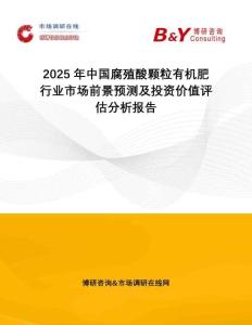 2025年中國腐殖酸顆粒有機肥行業市場前景預測及投資價值評估分析報告