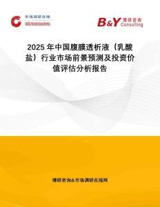 2025年中國腹膜透析液（乳酸鹽）行業(yè)市場前景預測及投資價值評估分析報告