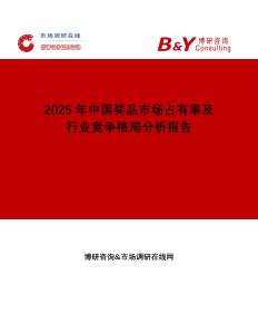 2025年中國獎品市場占有率及行業(yè)競爭格局分析報告
