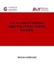 2025年中國(guó)室內(nèi)外半球型彩色攝像機(jī)市場(chǎng)占有率及行業(yè)競(jìng)爭(zhēng)格局分析報(bào)告