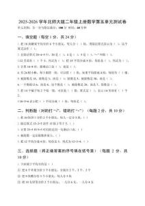 2025-2026學(xué)年北師大版二年級上冊數(shù)學(xué)第五單元測試卷及答案
