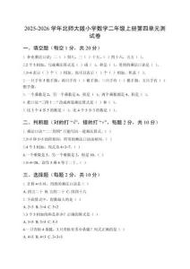2025-2026學(xué)年北師大版小學(xué)數(shù)學(xué)二年級上冊第四單元測試卷（含參考答案）