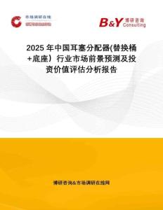 2025年中國(guó)耳塞分配器(替換桶+底座）行業(yè)市場(chǎng)前景預(yù)測(cè)及投資價(jià)值評(píng)估分析報(bào)告