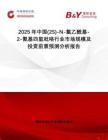 2025年中國(guó)(2S)-N-氯乙酰基-2-氰基四氫吡咯行業(yè)市場(chǎng)規(guī)模及投資前景預(yù)測(cè)分析報(bào)告