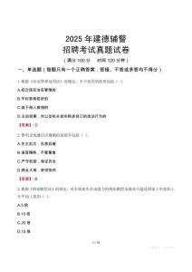 2025年建德輔警招聘考試真題試卷