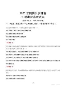 2025年鶴崗興安輔警招聘考試真題試卷