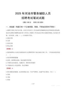 河池市輔警筆試真題2025