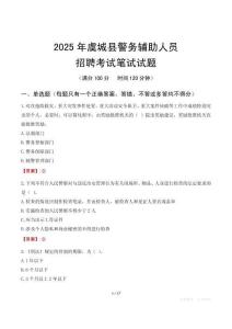 虞城縣輔警筆試真題2025