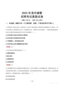 2025年清豐輔警招聘考試真題試卷