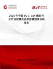 2025年中國5G C-V2X模組行業(yè)市場規(guī)模及投資前景預(yù)測分析報(bào)告