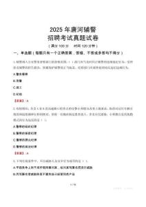 2025年唐河輔警招聘考試真題試卷