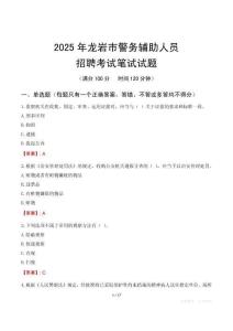 龍巖市輔警筆試真題2025