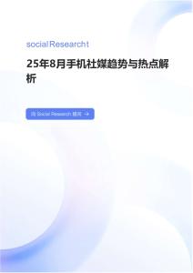 2025年8月手機(jī)社媒趨勢(shì)與熱點(diǎn)解析