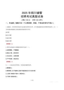 2025年銅川輔警招聘考試真題試卷