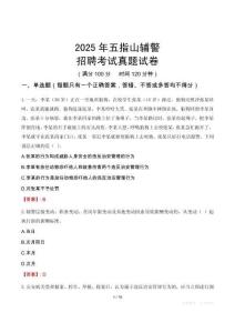 2025年五指山輔警招聘考試真題試卷