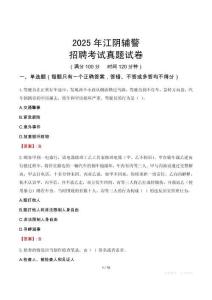2025年江陰輔警招聘考試真題試卷