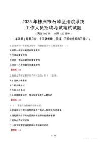 株洲市石峰區(qū)法院系統(tǒng)招聘考試真題2025