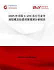2025年中國C-V2X芯片行業(yè)市場規(guī)模及投資前景預測分析報告
