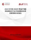 2025年中國(guó)CRISPR等溫?cái)U(kuò)增基因檢測(cè)技術(shù)行業(yè)市場(chǎng)規(guī)模及投資前景預(yù)測(cè)分析報(bào)告