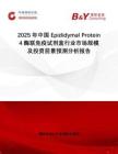2025年中國Epididymal Protein 4酶聯(lián)免疫試劑盒行業(yè)市場規(guī)模及投資前景預(yù)測分析報告
