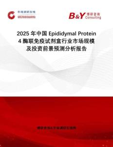2025年中國Epididymal Protein 4酶聯(lián)免疫試劑盒行業(yè)市場規(guī)模及投資前景預測分析報告