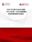 2025年中國FAM20B基因（XYLK抗體）行業(yè)市場規(guī)模及投資前景預(yù)測分析報(bào)告