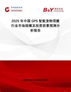 2025年中國GPS智能寵物項圈行業市場規模及投資前景預測分析報告