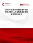 2025年中國MP3播放器專用屏幕保護膜行業(yè)市場規(guī)模及投資前景預(yù)測分析報告