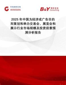 2025年中國(guó)為經(jīng)濟(jì)或廣告目的而策劃和舉辦交易會(huì)、展覽會(huì)和展示行業(yè)市場(chǎng)規(guī)模及投資前景預(yù)測(cè)分析報(bào)告