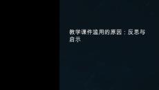 教學課件濫用的原因