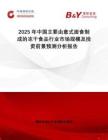 2025年中國主要由意式面食制成的凍干食品行業(yè)市場規(guī)模及投資前景預測分析報告