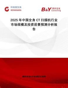 2025年中國全身CT掃描機(jī)行業(yè)市場規(guī)模及投資前景預(yù)測分析報(bào)告