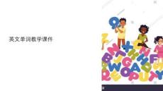 英文單詞教學課件