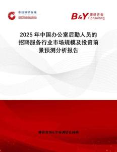 2025年中國辦公室后勤人員的招聘服務行業市場規模及投資前景預測分析報告