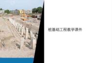 桩基础工程教学课件