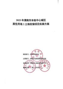 2025年渭南市本級中心城區居住用地2土地收儲項目