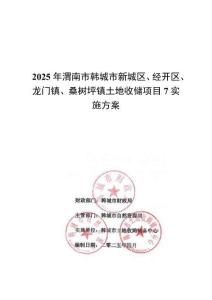 2025年渭南市韓城市新城區、經開區、龍門鎮、桑樹坪鎮土地收儲項目7實施方案9.22