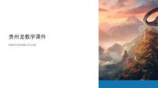 關于貴州龍教學課件