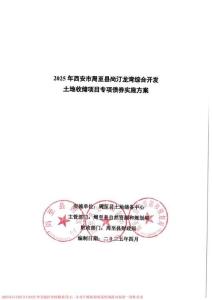 2025年西安市周至縣尚汀龍灣土地收儲項目專項債券實施方案9.23