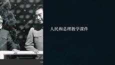 人民和總理教學(xué)課件