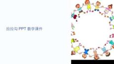 拉拉勾教學(xué)課件