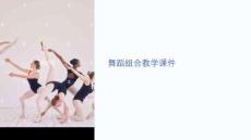 舞蹈組合的教學課件