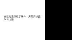 幽默的漫畫教學課件