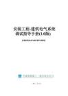 中建建筑電氣系統(tǒng)調(diào)試指導(dǎo)手冊(cè)
