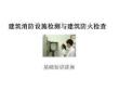 建筑消防設施檢測與建筑防火檢查基礎知識講座