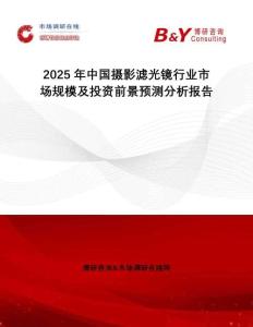 2025年中國攝影濾光鏡行業市場規模及投資前景預測分析報告