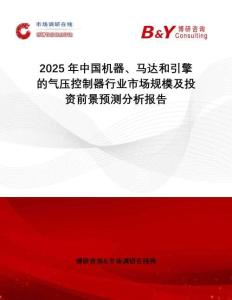2025年中國(guó)機(jī)器、馬達(dá)和引擎的氣壓控制器行業(yè)市場(chǎng)規(guī)模及投資前景預(yù)測(cè)分析報(bào)告