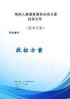 殘疾兒童康復(fù)服務(wù)訓(xùn)練方案投標(biāo)文件（技術(shù)標(biāo)）