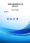 智慧交通解決方案投標(biāo)文件（技術(shù)標(biāo)）