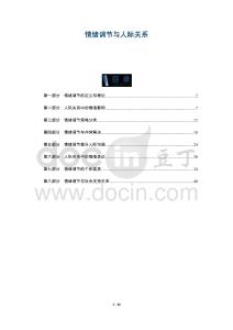 情緒調(diào)節(jié)與人際關(guān)系-洞察與解讀